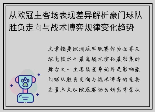 从欧冠主客场表现差异解析豪门球队胜负走向与战术博弈规律变化趋势