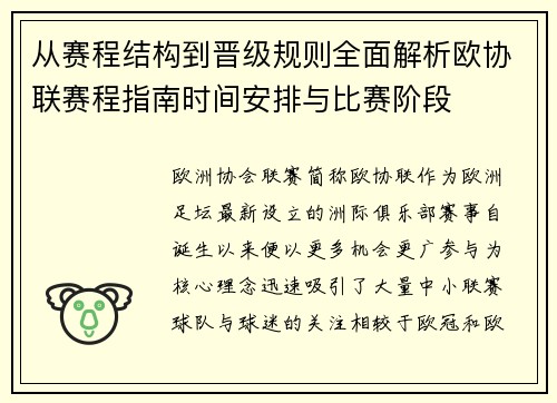 从赛程结构到晋级规则全面解析欧协联赛程指南时间安排与比赛阶段