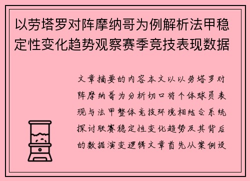 以劳塔罗对阵摩纳哥为例解析法甲稳定性变化趋势观察赛季竞技表现数据演变