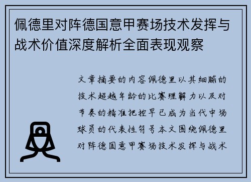 佩德里对阵德国意甲赛场技术发挥与战术价值深度解析全面表现观察 佩德里对阵德国意甲赛场技术发挥与战术价值深度解析全面表现观察