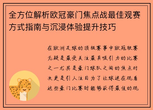 全方位解析欧冠豪门焦点战最佳观赛方式指南与沉浸体验提升技巧 全方位解析欧冠豪门焦点战最佳观赛方式指南与沉浸体验提升技巧