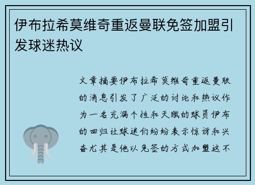 伊布拉希莫维奇重返曼联免签加盟引发球迷热议 伊布拉希莫维奇重返曼联免签加盟引发球迷热议