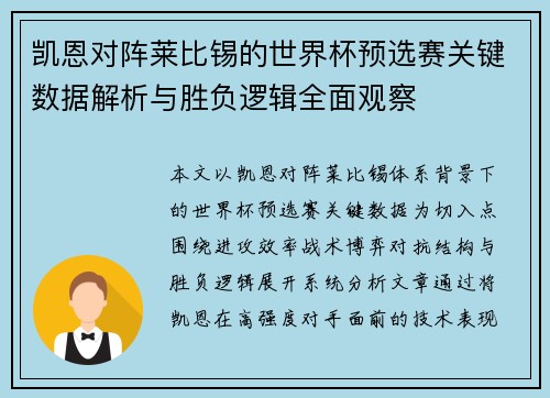 凯恩对阵莱比锡的世界杯预选赛关键数据解析与胜负逻辑全面观察