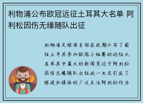 利物浦公布欧冠远征土耳其大名单 阿利松因伤无缘随队出征
