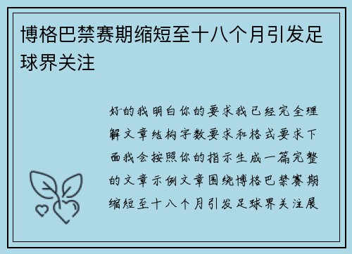 博格巴禁赛期缩短至十八个月引发足球界关注 博格巴禁赛期缩短至十八个月引发足球界关注