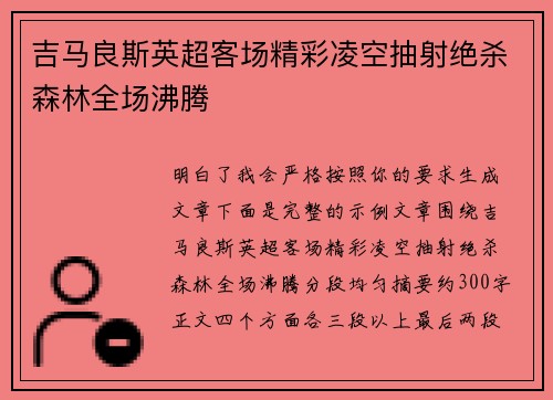 吉马良斯英超客场精彩凌空抽射绝杀森林全场沸腾 吉马良斯英超客场精彩凌空抽射绝杀森林全场沸腾