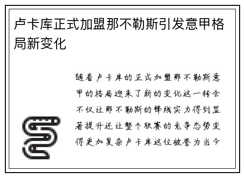 卢卡库正式加盟那不勒斯引发意甲格局新变化