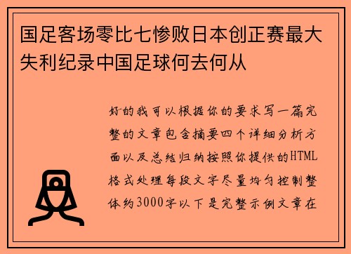 国足客场零比七惨败日本创正赛最大失利纪录中国足球何去何从 国足客场零比七惨败日本创正赛最大失利纪录中国足球何去何从