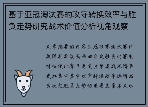 基于亚冠淘汰赛的攻守转换效率与胜负走势研究战术价值分析视角观察 基于亚冠淘汰赛的攻守转换效率与胜负走势研究战术价值分析视角观察