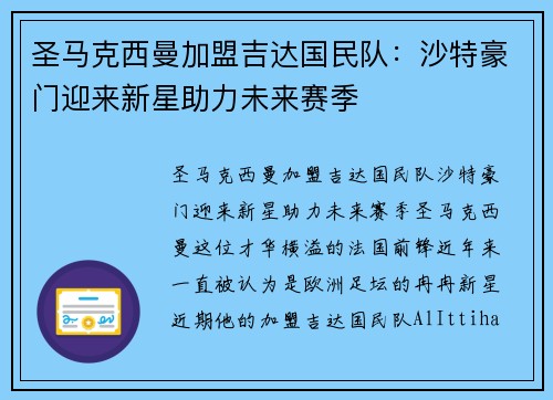 圣马克西曼加盟吉达国民队:沙特豪门迎来新星助力未来赛季 圣马克西曼加盟吉达国民队:沙特豪门迎来新星助力未来赛季
