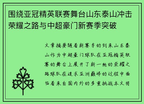 围绕亚冠精英联赛舞台山东泰山冲击荣耀之路与中超豪门新赛季突破 围绕亚冠精英联赛舞台山东泰山冲击荣耀之路与中超豪门新赛季突破