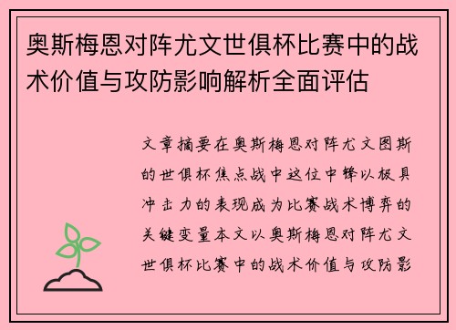 奥斯梅恩对阵尤文世俱杯比赛中的战术价值与攻防影响解析全面评估 奥斯梅恩对阵尤文世俱杯比赛中的战术价值与攻防影响解析全面评估