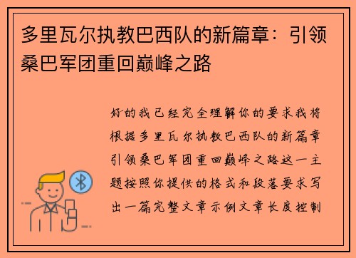 多里瓦尔执教巴西队的新篇章:引领桑巴军团重回巅峰之路 多里瓦尔执教巴西队的新篇章:引领桑巴军团重回巅峰之路