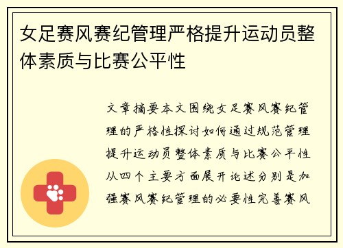 女足赛风赛纪管理严格提升运动员整体素质与比赛公平性 女足赛风赛纪管理严格提升运动员整体素质与比赛公平性