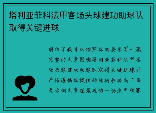 塔利亚菲科法甲客场头球建功助球队取得关键进球 塔利亚菲科法甲客场头球建功助球队取得关键进球