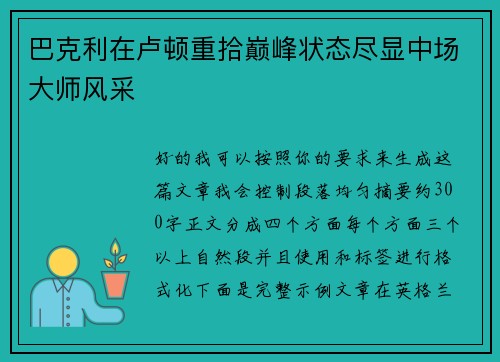 巴克利在卢顿重拾巅峰状态尽显中场大师风采