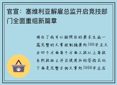 官宣:塞维利亚解雇总监开启竞技部门全面重组新篇章 官宣:塞维利亚解雇总监开启竞技部门全面重组新篇章