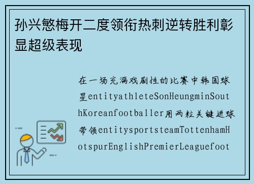 孙兴慜梅开二度领衔热刺逆转胜利彰显超级表现 孙兴慜梅开二度领衔热刺逆转胜利彰显超级表现