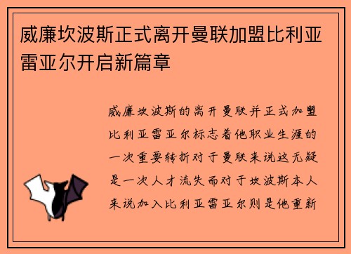 威廉坎波斯正式离开曼联加盟比利亚雷亚尔开启新篇章 威廉坎波斯正式离开曼联加盟比利亚雷亚尔开启新篇章
