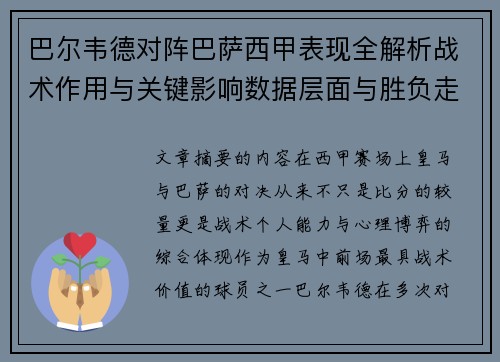 巴尔韦德对阵巴萨西甲表现全解析战术作用与关键影响数据层面与胜负走向 巴尔韦德对阵巴萨西甲表现全解析战术作用与关键影响数据层面与胜负走向