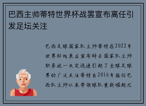 巴西主帅蒂特世界杯战罢宣布离任引发足坛关注 巴西主帅蒂特世界杯战罢宣布离任引发足坛关注