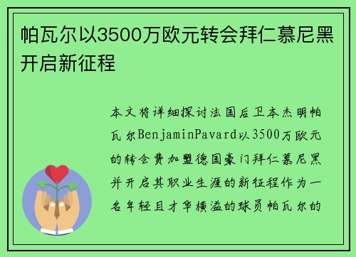 帕瓦尔以3500万欧元转会拜仁慕尼黑开启新征程 帕瓦尔以3500万欧元转会拜仁慕尼黑开启新征程