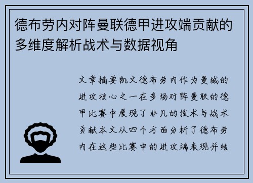 德布劳内对阵曼联德甲进攻端贡献的多维度解析战术与数据视角 德布劳内对阵曼联德甲进攻端贡献的多维度解析战术与数据视角