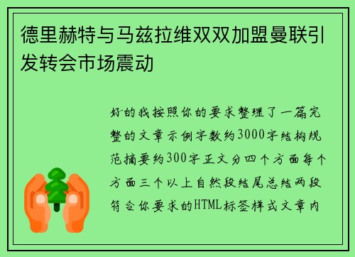 德里赫特与马兹拉维双双加盟曼联引发转会市场震动 德里赫特与马兹拉维双双加盟曼联引发转会市场震动