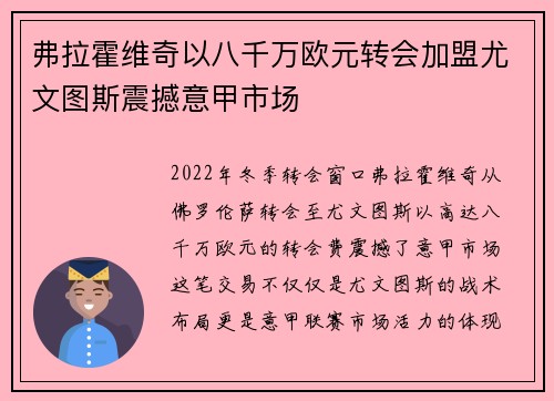 弗拉霍维奇以八千万欧元转会加盟尤文图斯震撼意甲市场