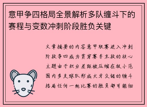 意甲争四格局全景解析多队缠斗下的赛程与变数冲刺阶段胜负关键 意甲争四格局全景解析多队缠斗下的赛程与变数冲刺阶段胜负关键