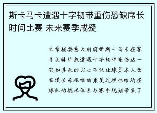 斯卡马卡遭遇十字韧带重伤恐缺席长时间比赛 未来赛季成疑 斯卡马卡遭遇十字韧带重伤恐缺席长时间比赛 未来赛季成疑