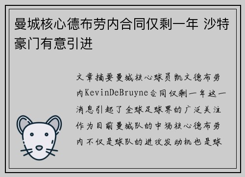曼城核心德布劳内合同仅剩一年 沙特豪门有意引进