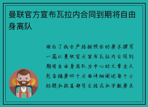 曼联官方宣布瓦拉内合同到期将自由身离队