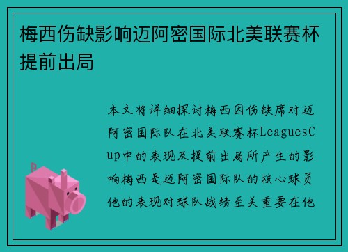 梅西伤缺影响迈阿密国际北美联赛杯提前出局 梅西伤缺影响迈阿密国际北美联赛杯提前出局