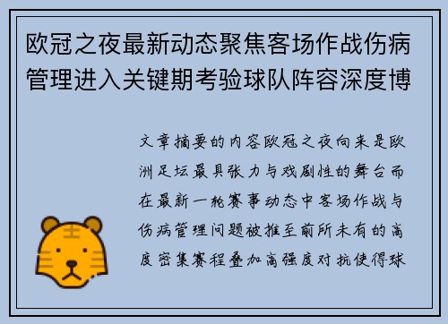 欧冠之夜最新动态聚焦客场作战伤病管理进入关键期考验球队阵容深度博弈 欧冠之夜最新动态聚焦客场作战伤病管理进入关键期考验球队阵容深度博弈