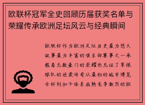 欧联杯冠军全史回顾历届获奖名单与荣耀传承欧洲足坛风云与经典瞬间