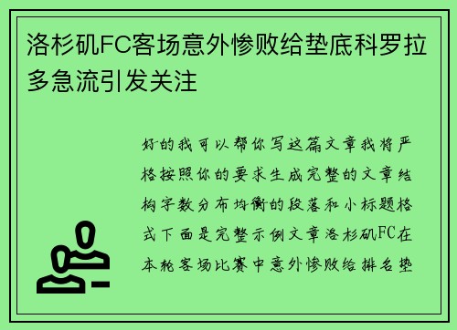 洛杉矶FC客场意外惨败给垫底科罗拉多急流引发关注