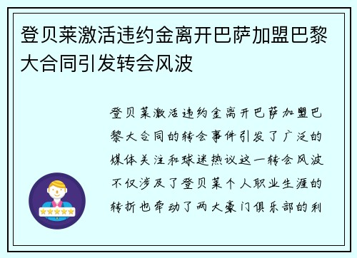 登贝莱激活违约金离开巴萨加盟巴黎大合同引发转会风波
