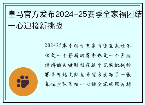皇马官方发布2024-25赛季全家福团结一心迎接新挑战