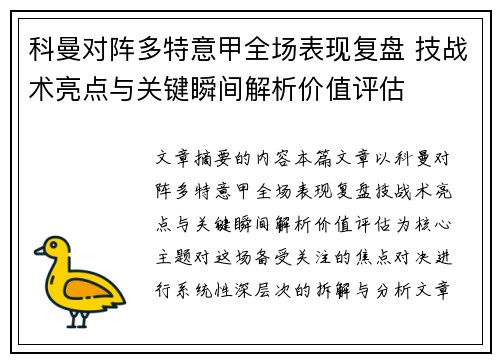 科曼对阵多特意甲全场表现复盘 技战术亮点与关键瞬间解析价值评估